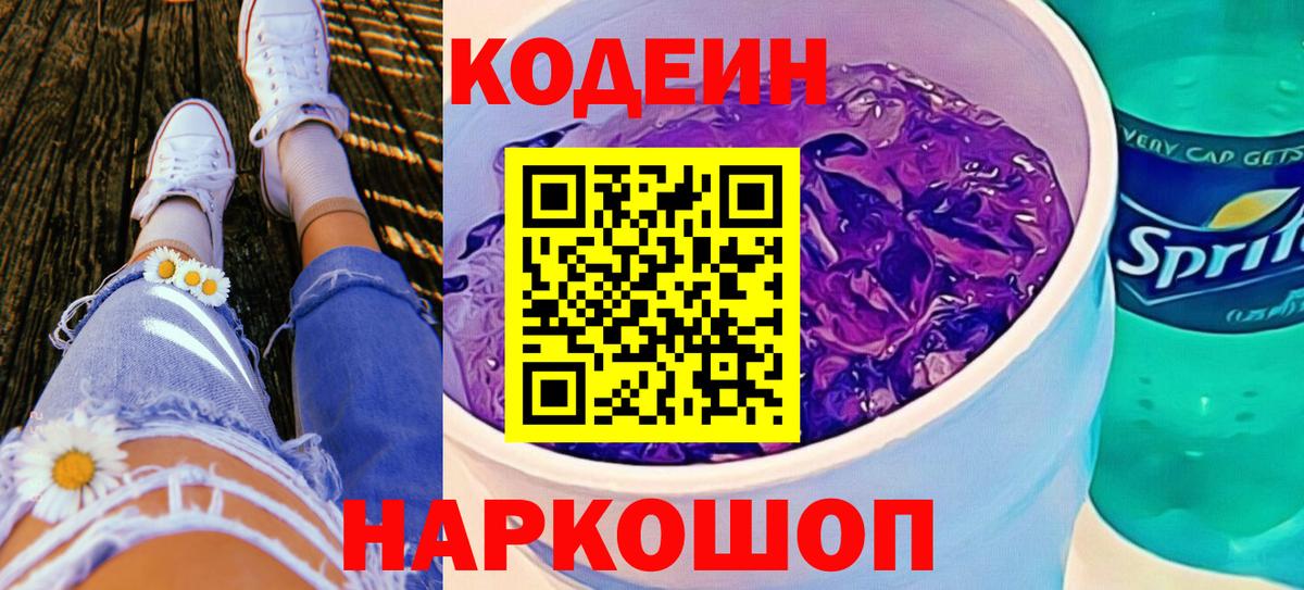 Codein Purple Drank Новошахтинск