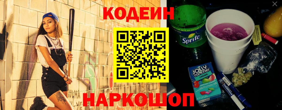 Кодеиновый сироп Lean напиток Lean (лин)  Codein Purple Drank  Новошахтинск  Вход с VPN 